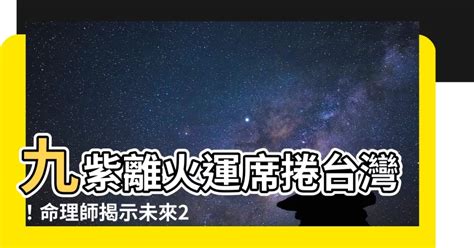 九紫離火大運|未來20年走「九紫離火運」興旺行業曝光 2024「8生。